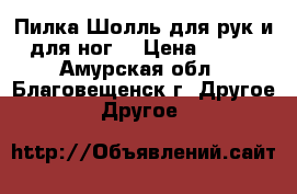 Пилка Шолль для рук и для ног. › Цена ­ 500 - Амурская обл., Благовещенск г. Другое » Другое   